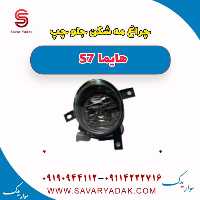 چراغ مه شکن جلو چپ هایما S7