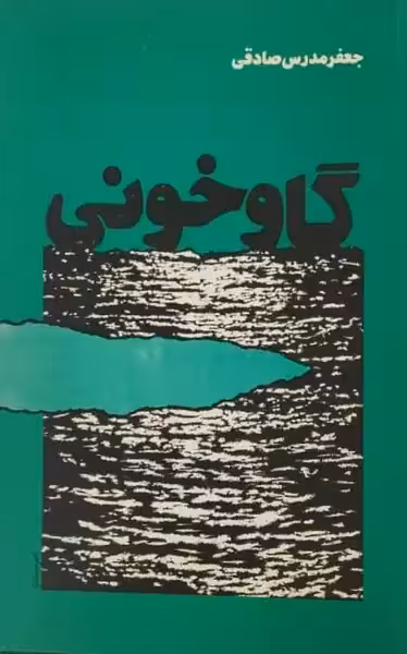 گاوخونی | جعفر مدرس صادقی