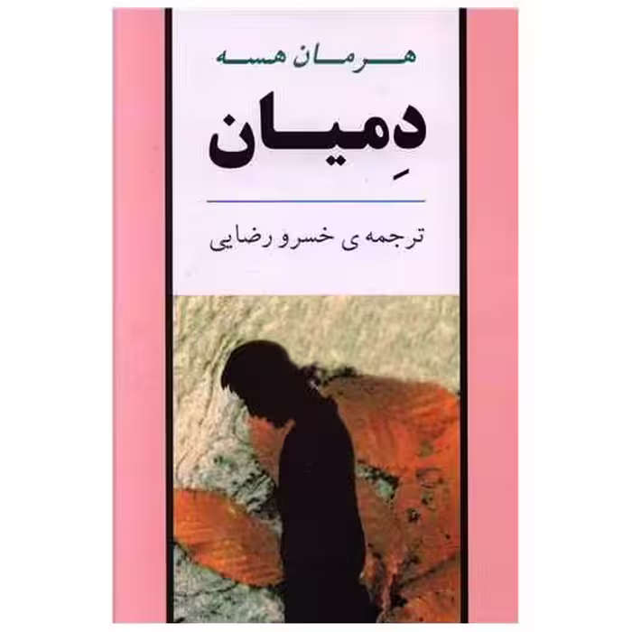کتاب دمیان اثر هرمان هسه