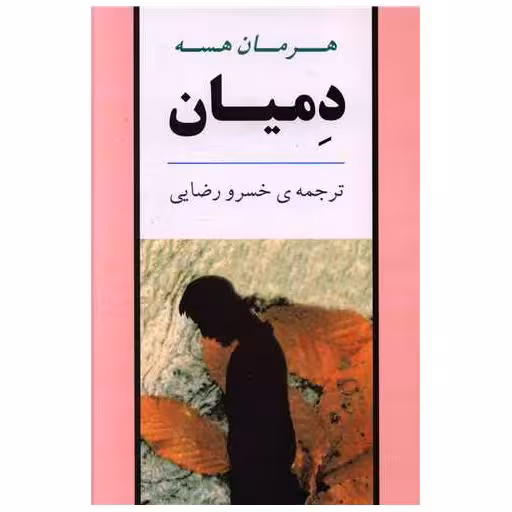 کتاب دمیان اثر هرمان هسه