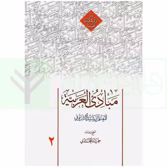 مبادی العربیه 2 | شرتونی و محمدی