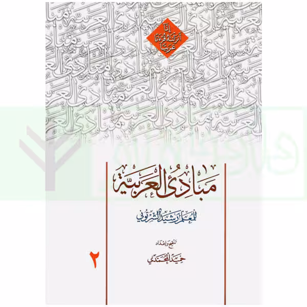 مبادی العربیه 2 | شرتونی و محمدی