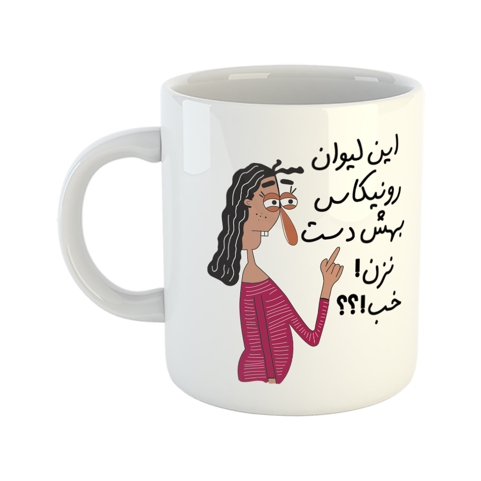 ماگ طرح به لیوان رونیکا دست نزن