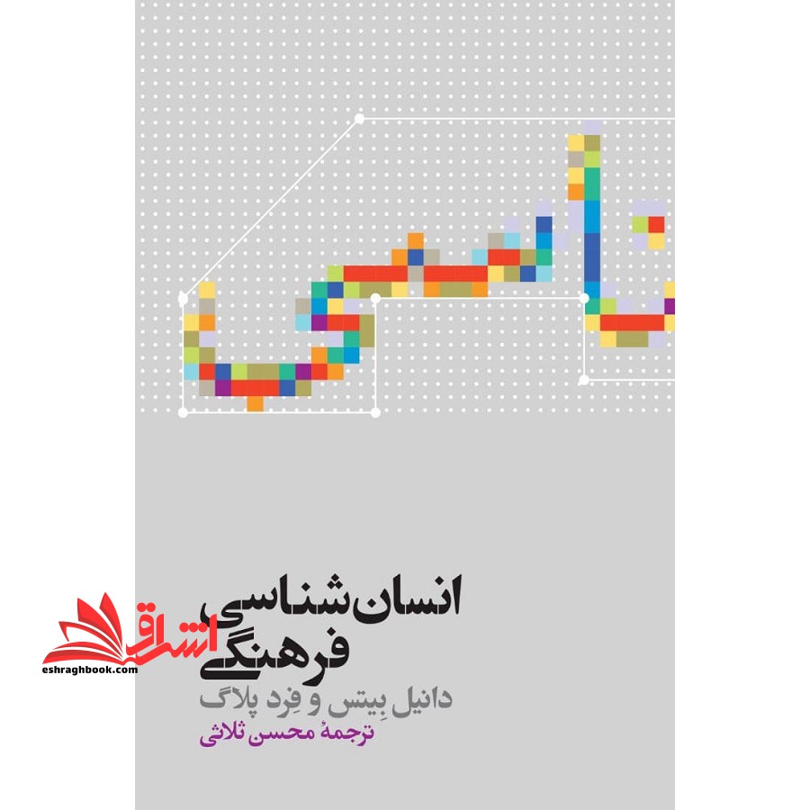 کتاب انسان شناسی فرهنگی - فروشگاه کتاب اشراق
