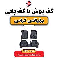 کف پوش یا کف پایی برلیانس کراس