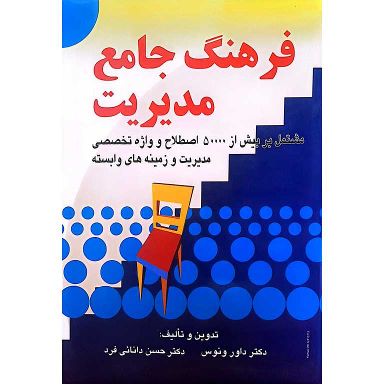 فرهنگ جامع مدیریت