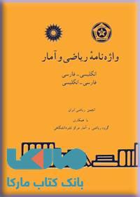 واژه نامه ریاضی و آمار مرکز نشر دانشگاهی