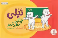 تپلی چغلی نمی کند (گلاسه) - کتاب‌فروشی کوچه کتاب