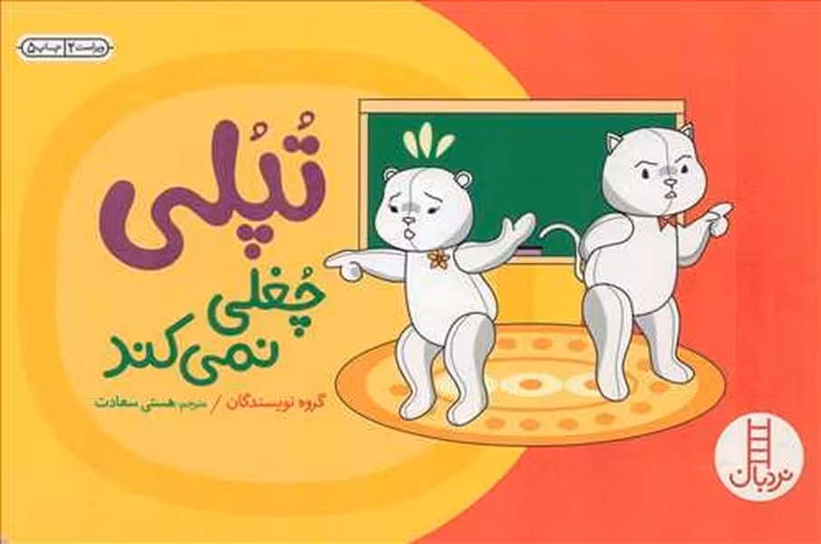 تپلی چغلی نمی کند (گلاسه) - کتاب‌فروشی کوچه کتاب