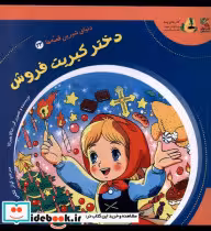 خرید کتاب دنیای شیرین قصه ها 23 دختر کبریت فروش سایه گستر | ایده بوک