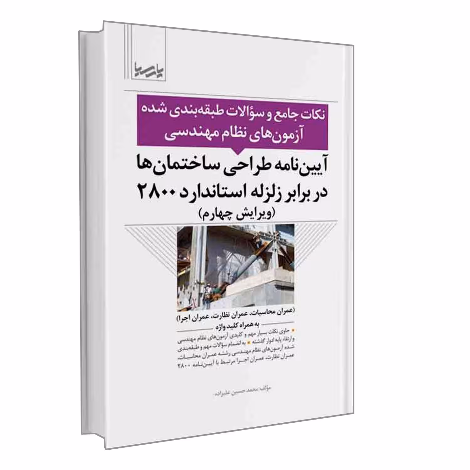 کتاب آیین نامه طراحی ساختمان ها در برابر زلزله استاندارد 2800 اثر محمدحسین علیزاده انتشارات نوآور