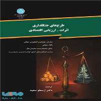 طرح های جنگلداری اثرات -ارزیابی اقتصادی نشر دانشگاه تهران