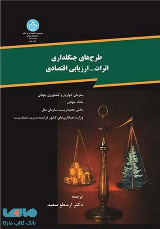 طرح های جنگلداری اثرات -ارزیابی اقتصادی نشر دانشگاه تهران
