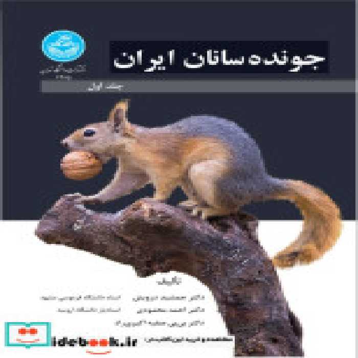 کتاب جونده سانان ایران جلد اول - 4285 Rodents of Iran Vol. 1 | ایده بوک