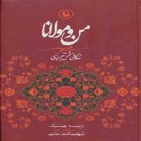 من و مولانا (زندگانی شمس تبریزی) - کتاب‌فروشی کوچه کتاب