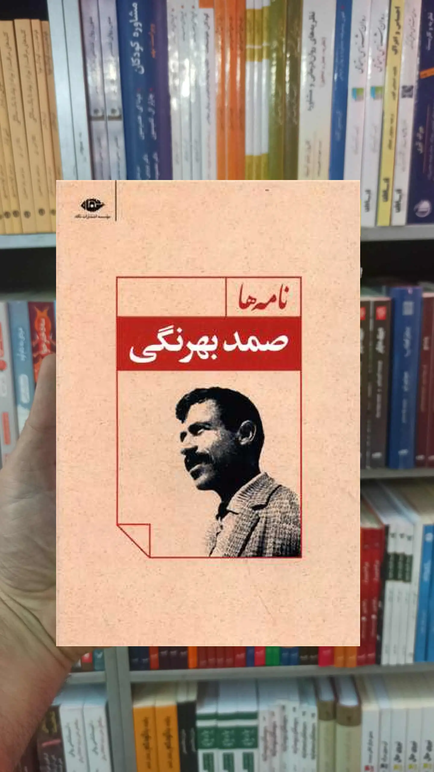 نامه ها صمد بهرنگی نگاه - بانک کتاب ماندگار-قیمت-خرید-کتاب-کمک-درسی-کنکور-دانشگاهی