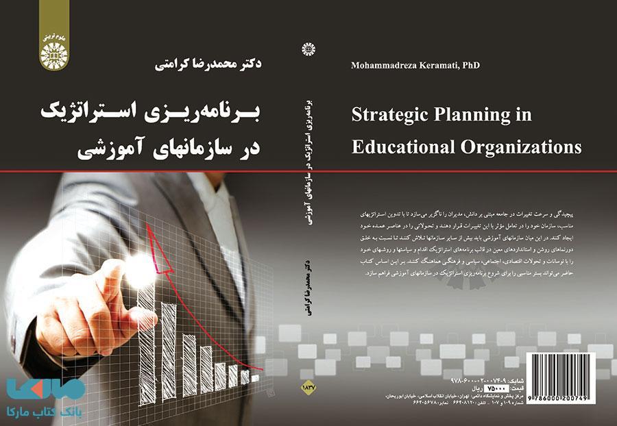 برنامه ریزی استراتژیک در سازمانهای آموزشی نشر سمت