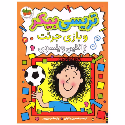 کتاب تریسی بیکر و بازی جرئت اثر ژاکلین ویلسون نشر افق