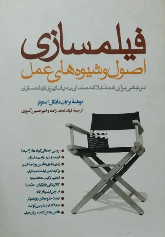 فیلمسازی اصول و شیوه های عمل | برایان مایکل استولر