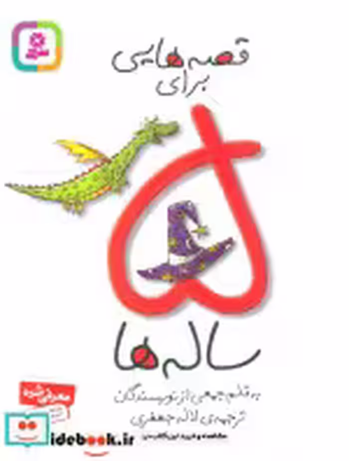 قیمت و خرید کتاب قصه هایی برای 5 ساله ها نشر قدیانی | ایده بوک
