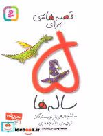 قیمت و خرید کتاب قصه هایی برای 5 ساله ها نشر قدیانی | ایده بوک