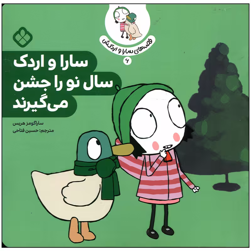 کتاب سارا و اردک سال نو را جشن می گیرند اثر سارا گومز هریس انتشارات پنجره