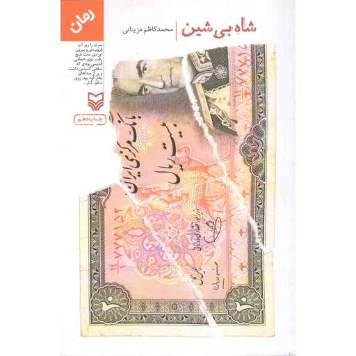 شاه بی شین (رمان)