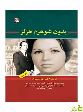 بدون شوهرم هرگز یوستینه هارون مهدوی مهراندیش - سیب ترش - SibTorsh مهدوی