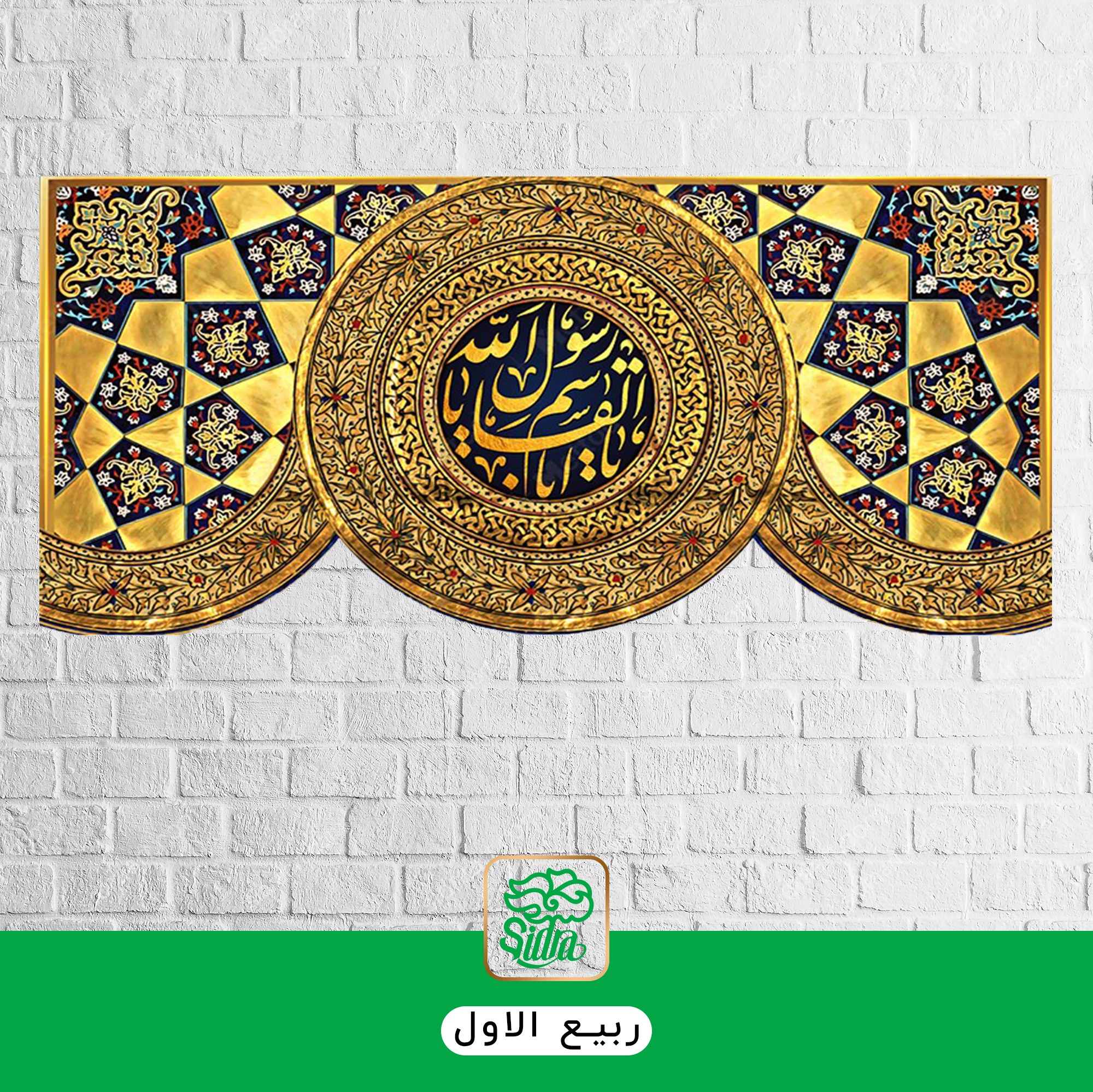 کتیبه یا قاسم یا رسول الله 140 در 70 با طرح ایوان طلایی