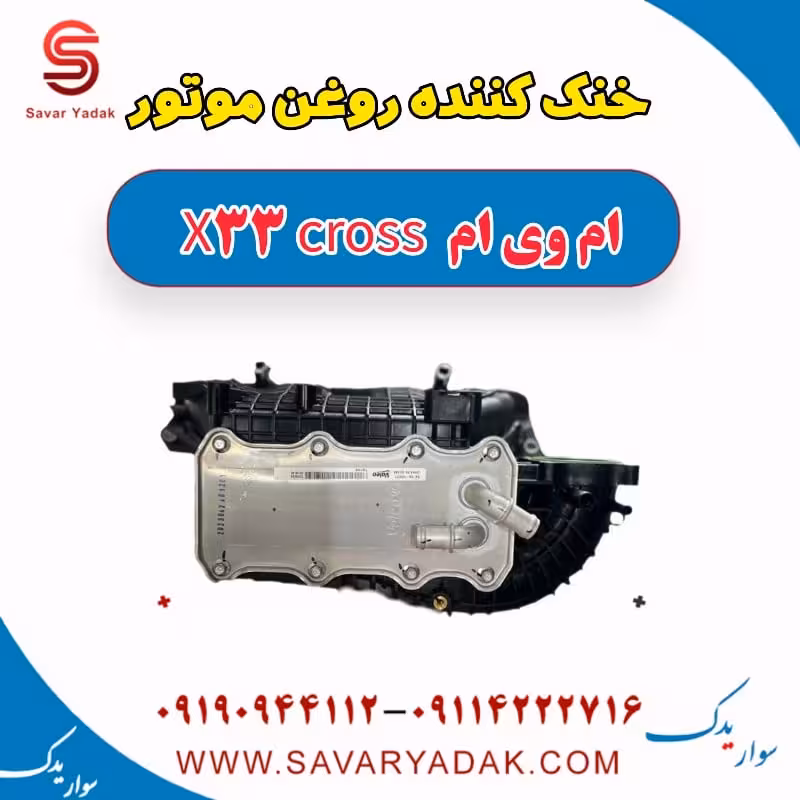 خنک کننده روغن موتور ام وی ام X33 کراس