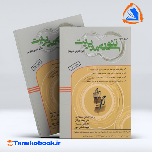 کتاب مروری جامع بر تئوری مدیریت نظریه عمومی مدیریت