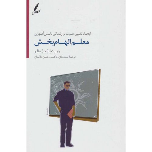 معلم الهام بخش