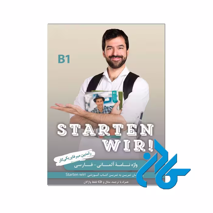 واژه نامه Starten Wir B1 | خرید کتاب آلمانی | فروشگاه کادن