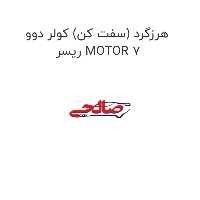 هرزگرد (سفت کن) کولر دوو  ریسر MOTOR 7