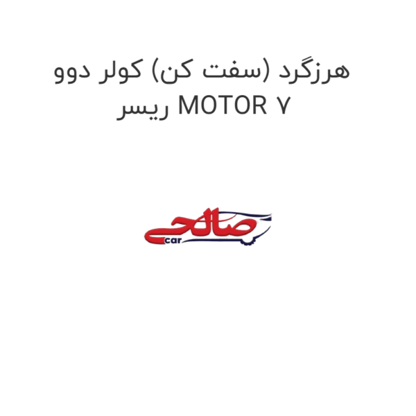 هرزگرد (سفت کن) کولر دوو  ریسر MOTOR 7