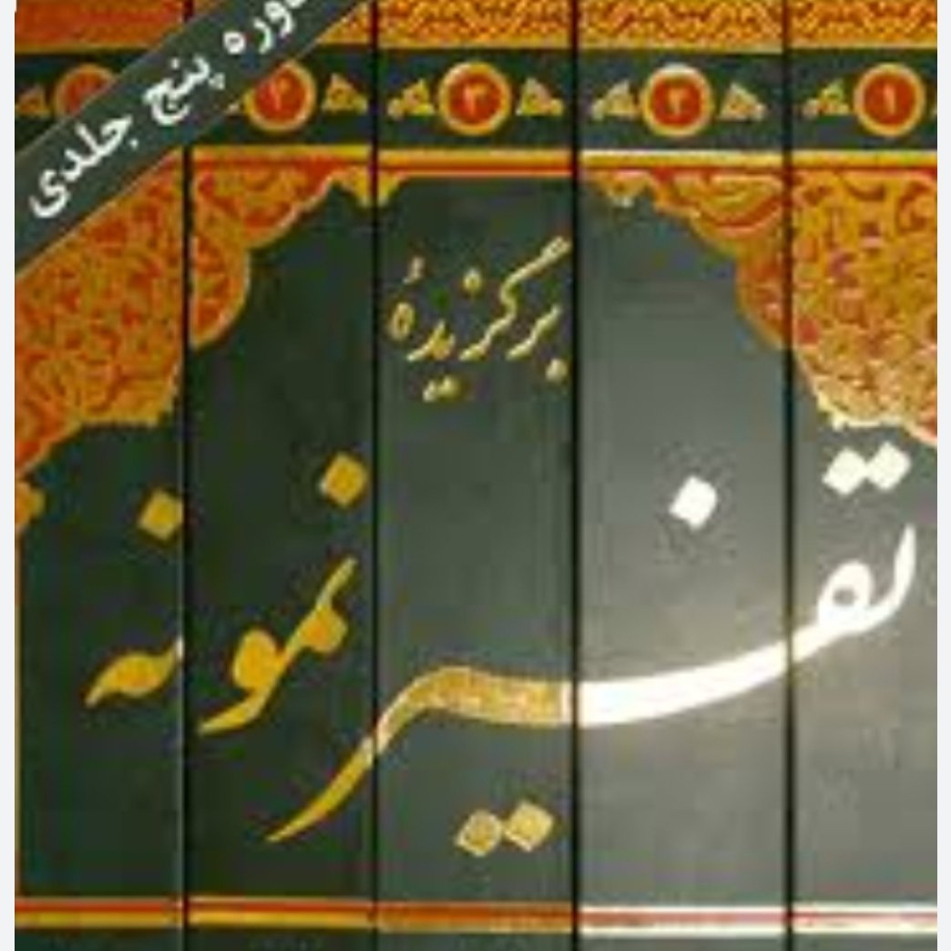کتاب برگزیده تفسیر نمونه 5جلدی