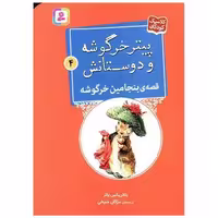 کتاب پیترخرگوشه و دوستانش (4)(بنجامین خرگوشه)(جیبی) اثر بئاتریکس پاتر