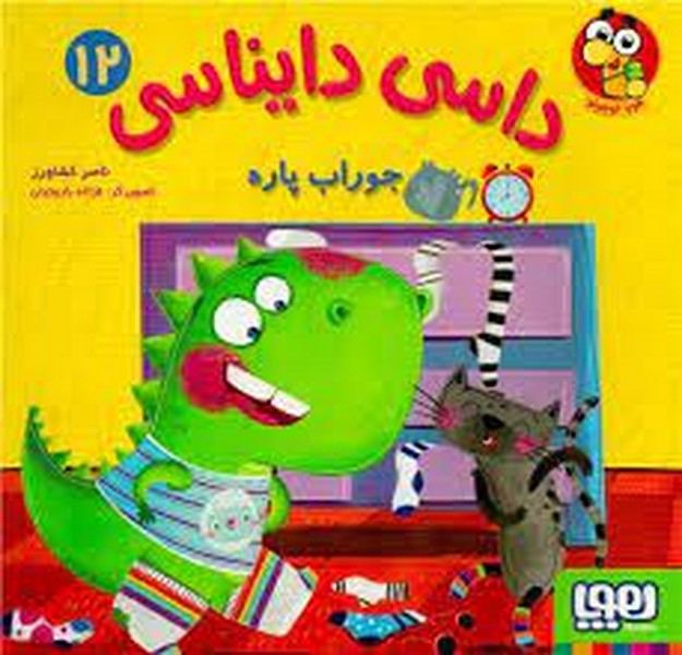 داسی دایناسی (12) جوراب پاره - کتاب‌فروشی کوچه کتاب