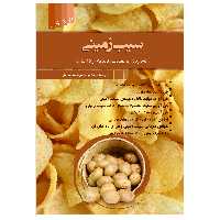 کتاب سیب زمینی( کشاورزی ، صنعت ، تغذیه و درمان) اثر شهرام مقصودی انتشارات علم کشاورزی ایران
