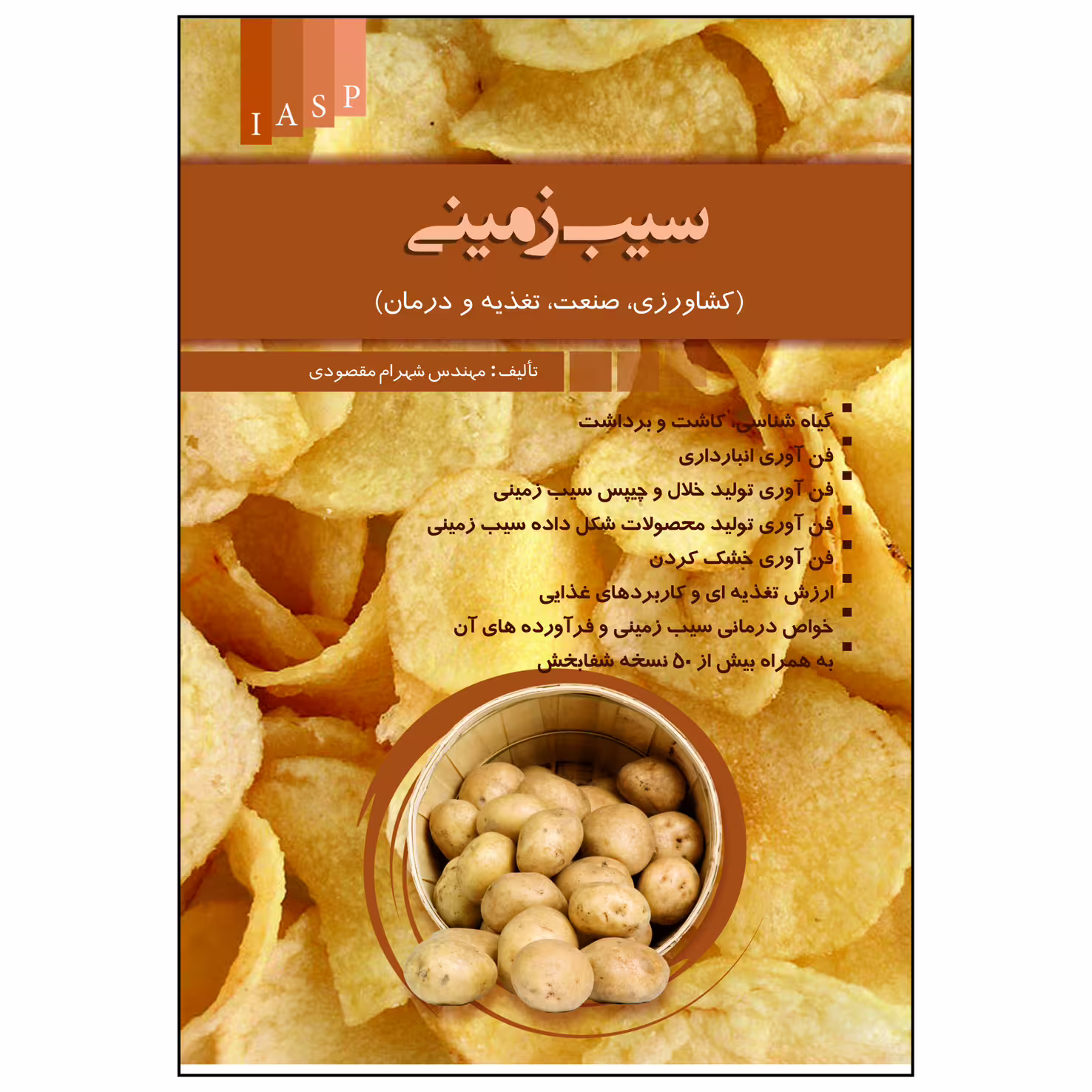 کتاب سیب زمینی( کشاورزی ، صنعت ، تغذیه و درمان) اثر شهرام مقصودی انتشارات علم کشاورزی ایران