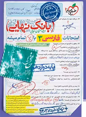 بانک نهایی فارسی دوازدهم خیلی سبز | چی بخونم