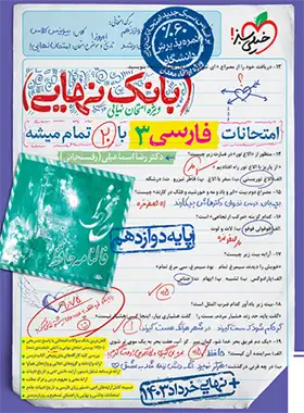 بانک نهایی فارسی دوازدهم خیلی سبز | چی بخونم