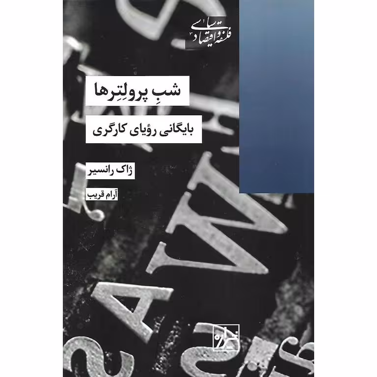 شب پرولتر ها
