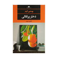 کتاب دختر پرتقالی اثر یوستین گردر