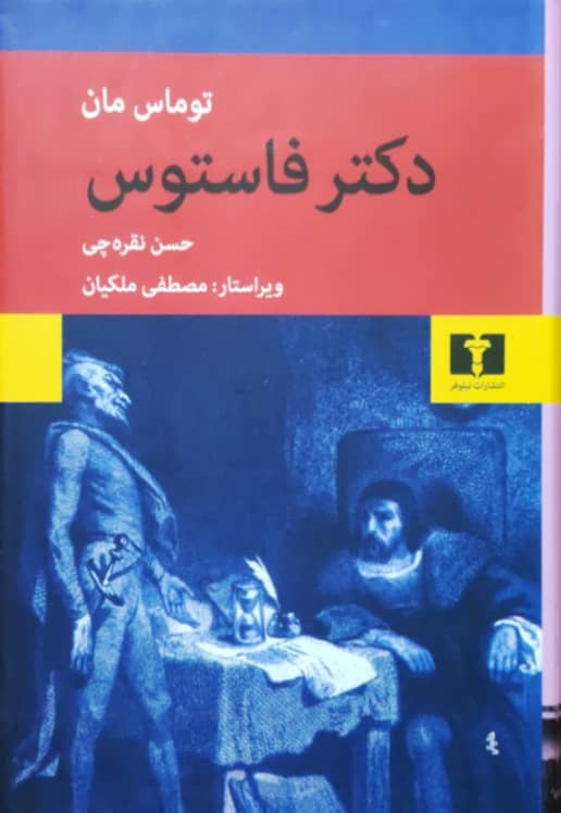 دکتر فاستوس نوشته توماس مان