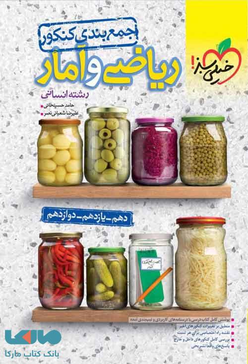 جمع بندی ریاضی و آمار خیلی سبز