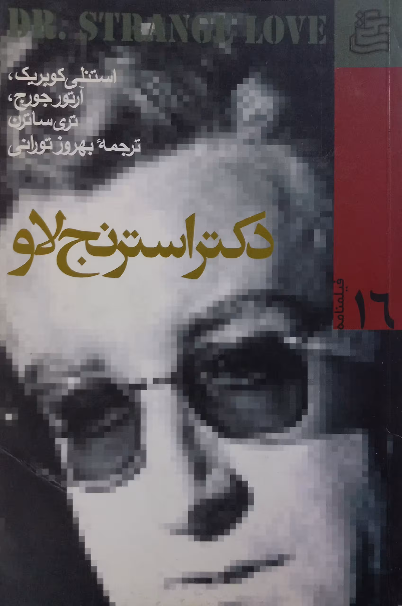 دکتر استرنج لاو