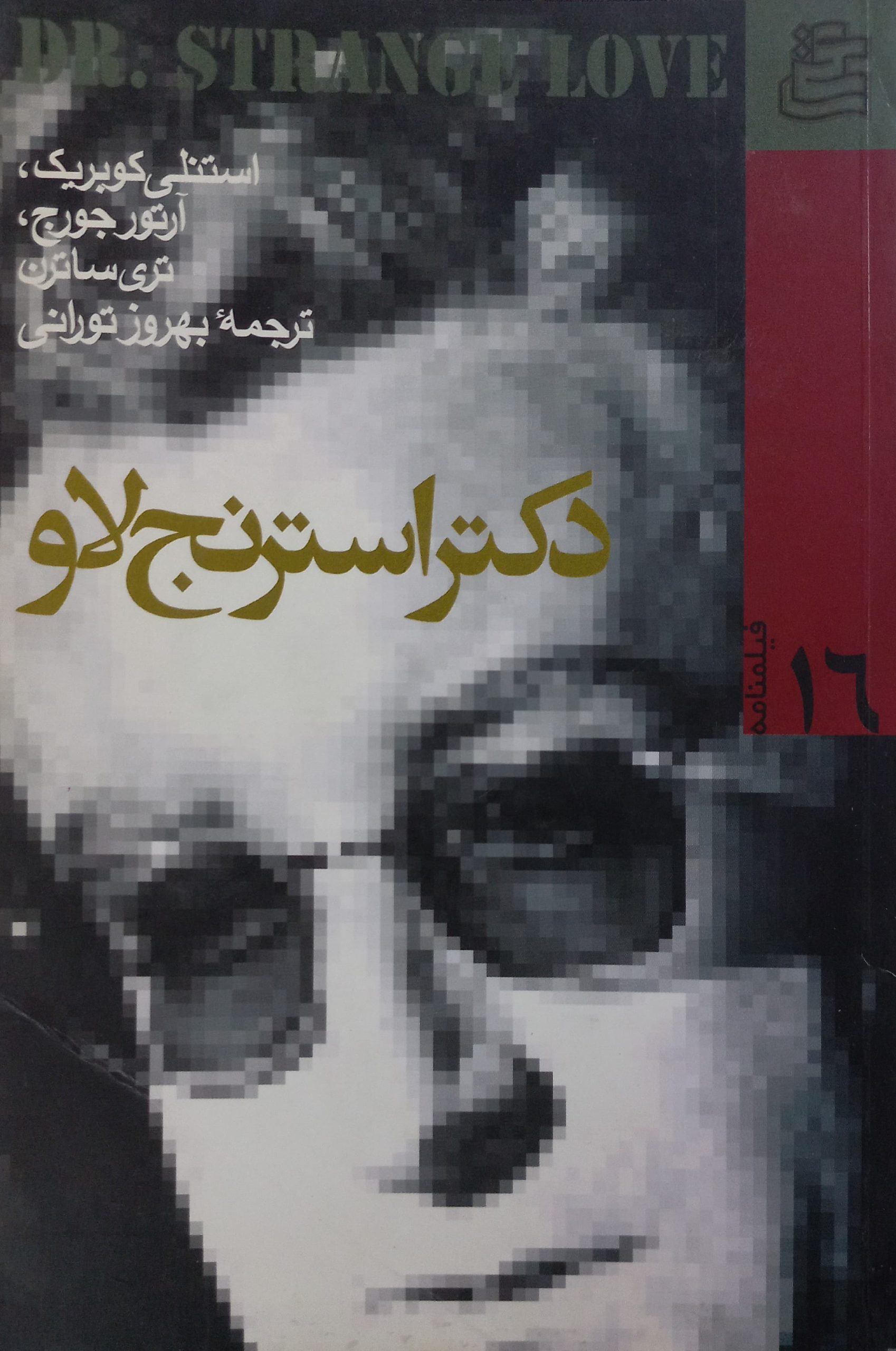 دکتر استرنج لاو