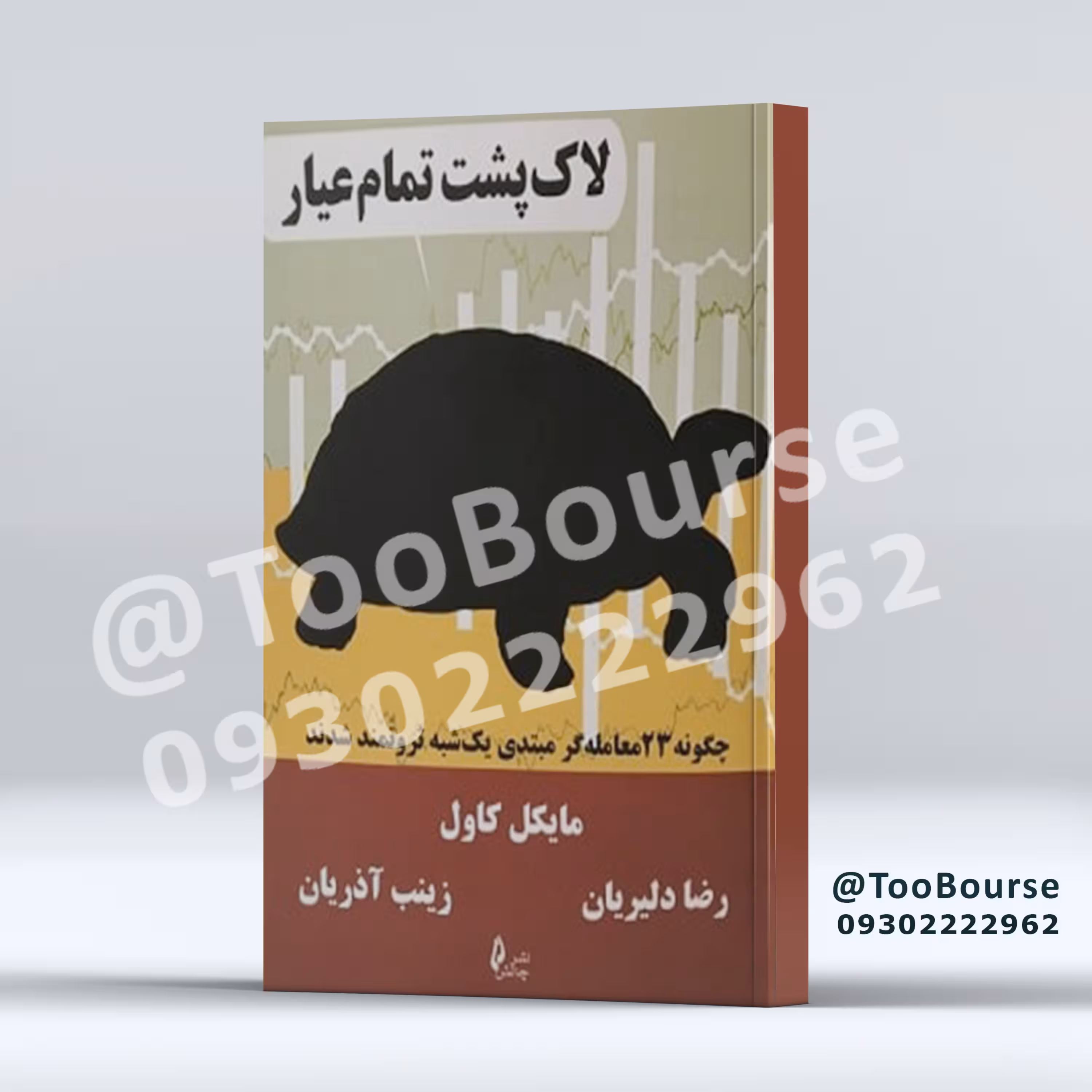 لاکپشت تمام عیار