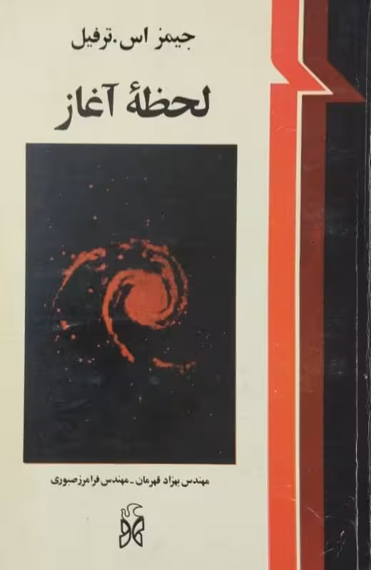 لحظه آغاز | جیمز اس. ترفیل